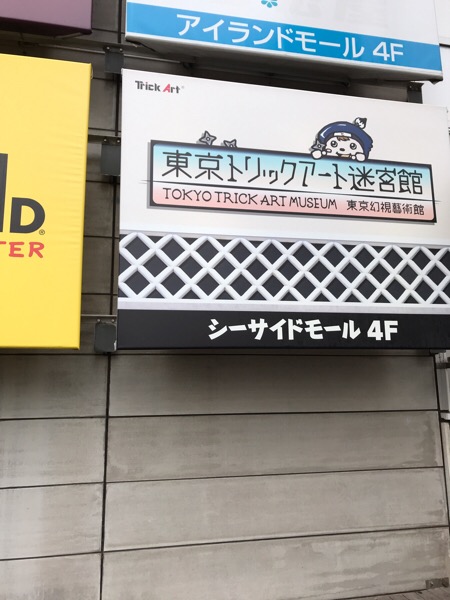 東京トリックアート迷宮館の看板